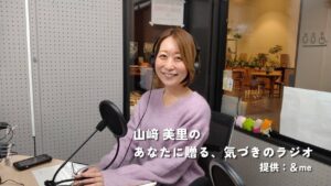 山﨑美里のあなたに贈る、気づきのラジオ