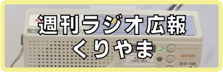 週刊ラジオ広報くりやま